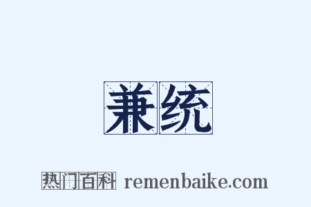 兼统是什么意思的图片